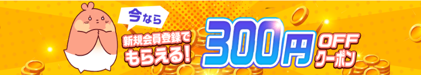 新規会員登録で300円OFFクーポンがもらえる