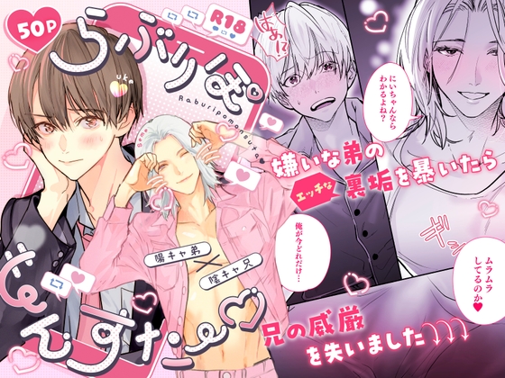 らぶりぽもんすたー♡～嫌いな弟のエッチな裏垢を暴いたら兄の尊厳を失いました↷↷↷～