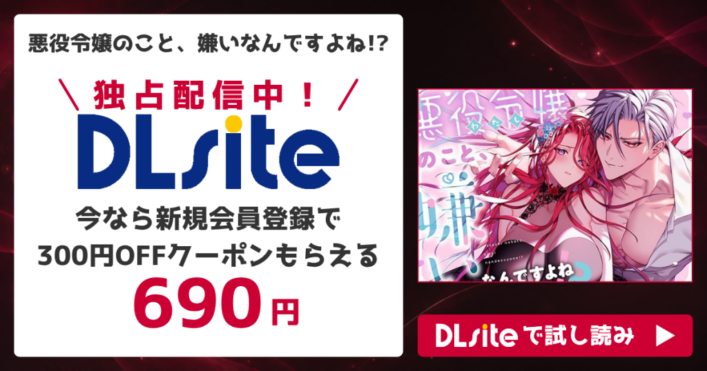 『悪役令嬢のこと、嫌いなんですよね!?』を無料で読むには？