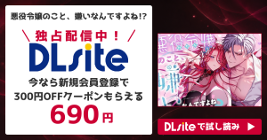 『悪役令嬢のこと、嫌いなんですよね!?』を無料で読むには？