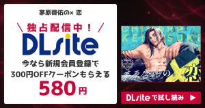 『茅原啓佑の×恋』を無料で読めるサイト・アプリを調査！