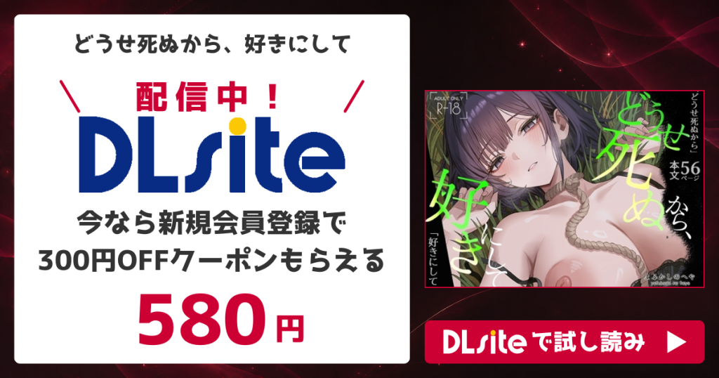 『どうせ死ぬから、好きにして』を無料で読めるサイト・アプリを調査！