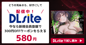 『どうせ死ぬから、好きにして』を無料で読めるサイト・アプリを調査！