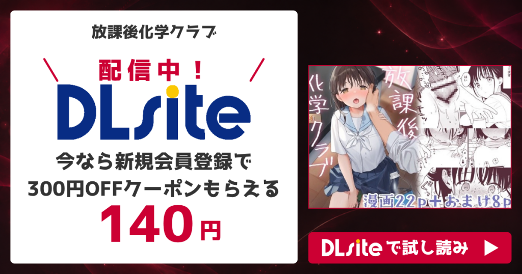 『放課後化学クラブ』を無料で読めるサイト・アプリを調査！