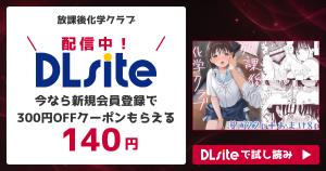 『放課後化学クラブ』を無料で読めるサイト・アプリを調査！