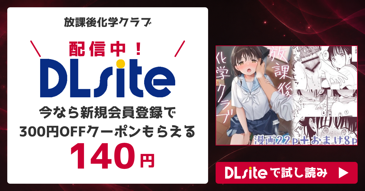 『放課後化学クラブ』を無料で読めるサイト・アプリを調査！
