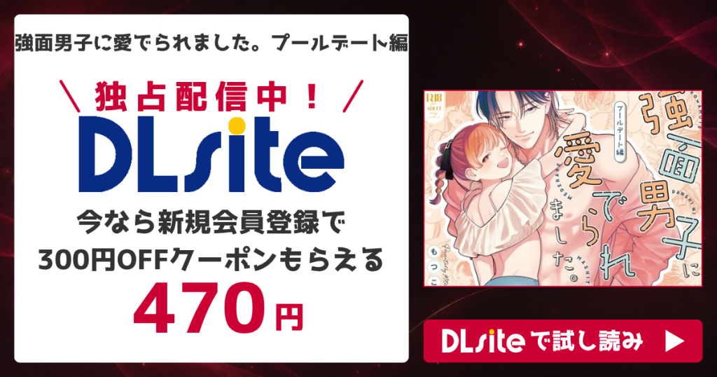 『強面男子に愛でられました。プールデート編』を無料で読めるサイト・アプリを調査！