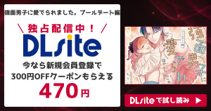 『強面男子に愛でられました。プールデート編』を無料で読めるサイト・アプリを調査！