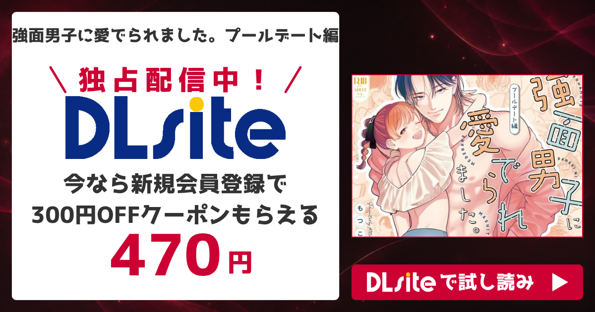 『強面男子に愛でられました。プールデート編』を無料で読めるサイト・アプリを調査！