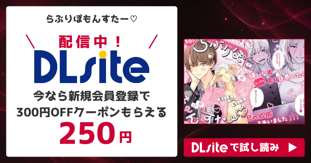 『らぶりぽもんすたー♡』を無料で読めるサイト・アプリを調査！