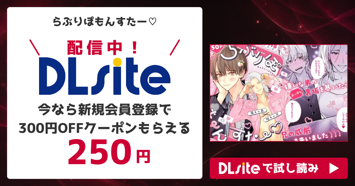 『らぶりぽもんすたー♡』を無料で読めるサイト・アプリを調査！