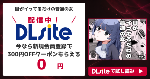 『目がイってるだけの普通の女』を無料で読めるサイト・アプリを調査！