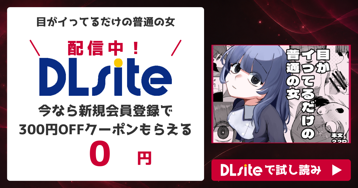 『目がイってるだけの普通の女』を無料で読めるサイト・アプリを調査!