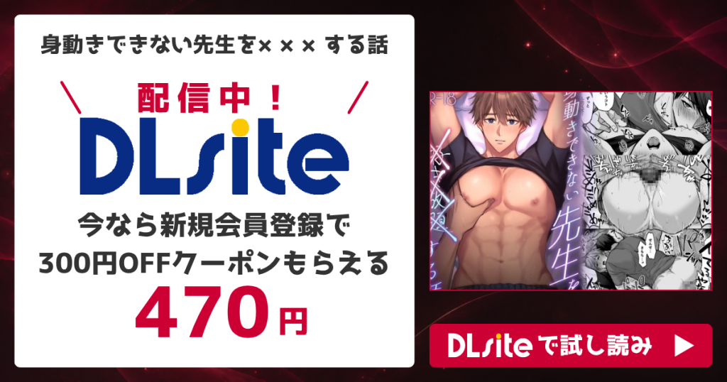 『身動きできない先生を×××する話』を無料で読めるサイト・アプリを調査！