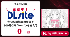 『音無花の災難』を無料で読めるサイト・アプリを調査！