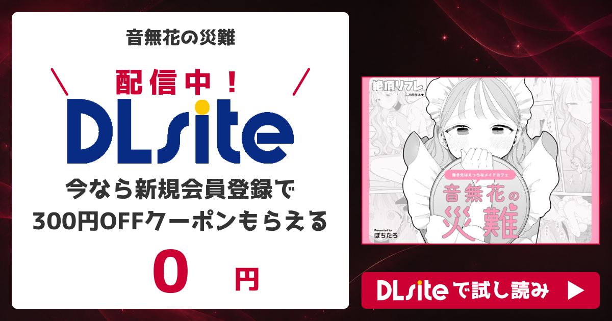 『音無花の災難』を無料で読めるサイト・アプリを調査!