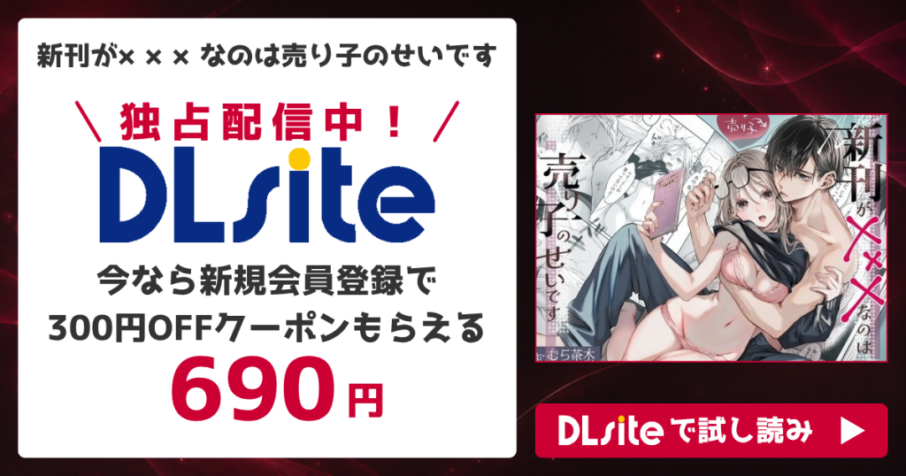 『新刊が×××なのは売り子のせいです』を無料で読めるサイト・アプリを調査！