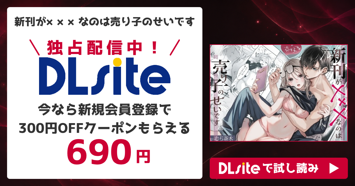 『新刊が×××なのは売り子のせいです』を無料で読めるサイト・アプリを調査!