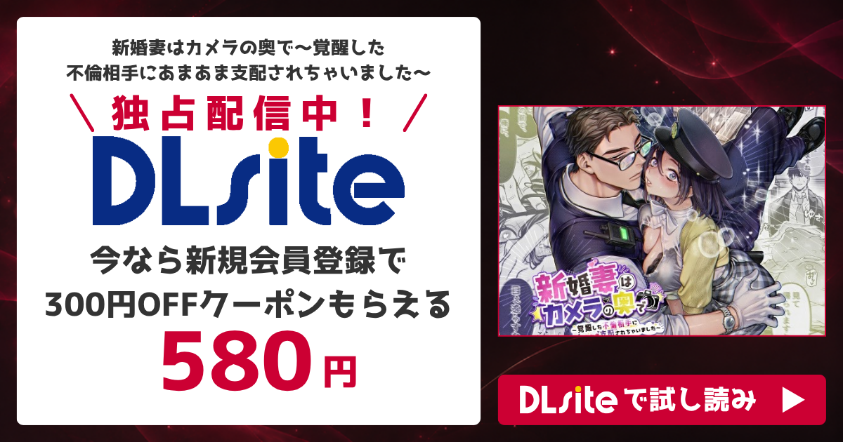 『新婚妻はカメラの奥で～覚醒した不倫相手にあまあま支配されちゃいました～』を無料で読めるサイト・アプリを調査！