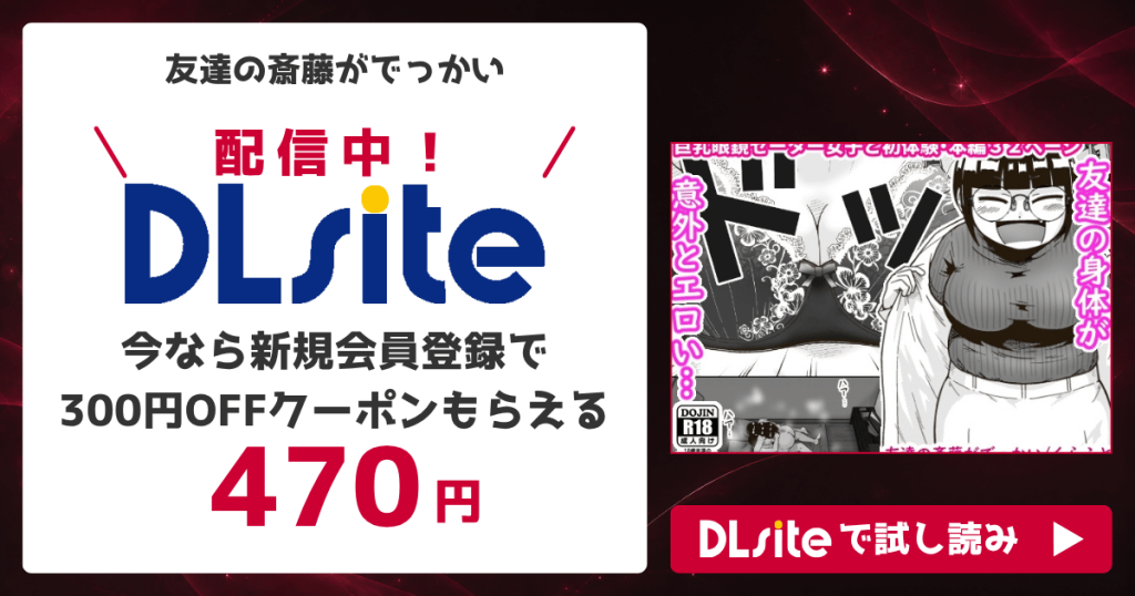 『友達の斎藤がでっかい』を無料で読めるサイト・アプリを調査！