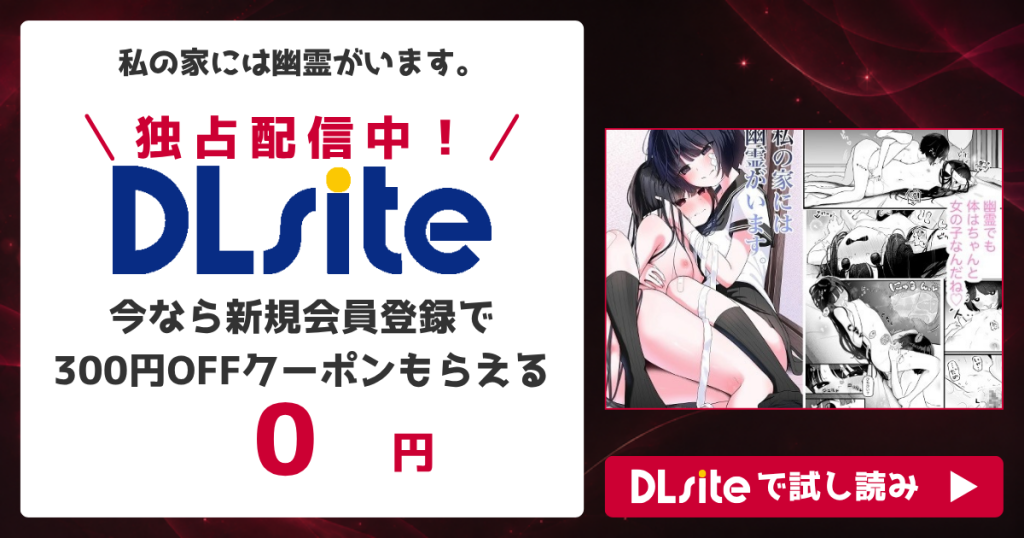 『私の家には幽霊がいます。』を無料で読めるサイト・アプリを調査！