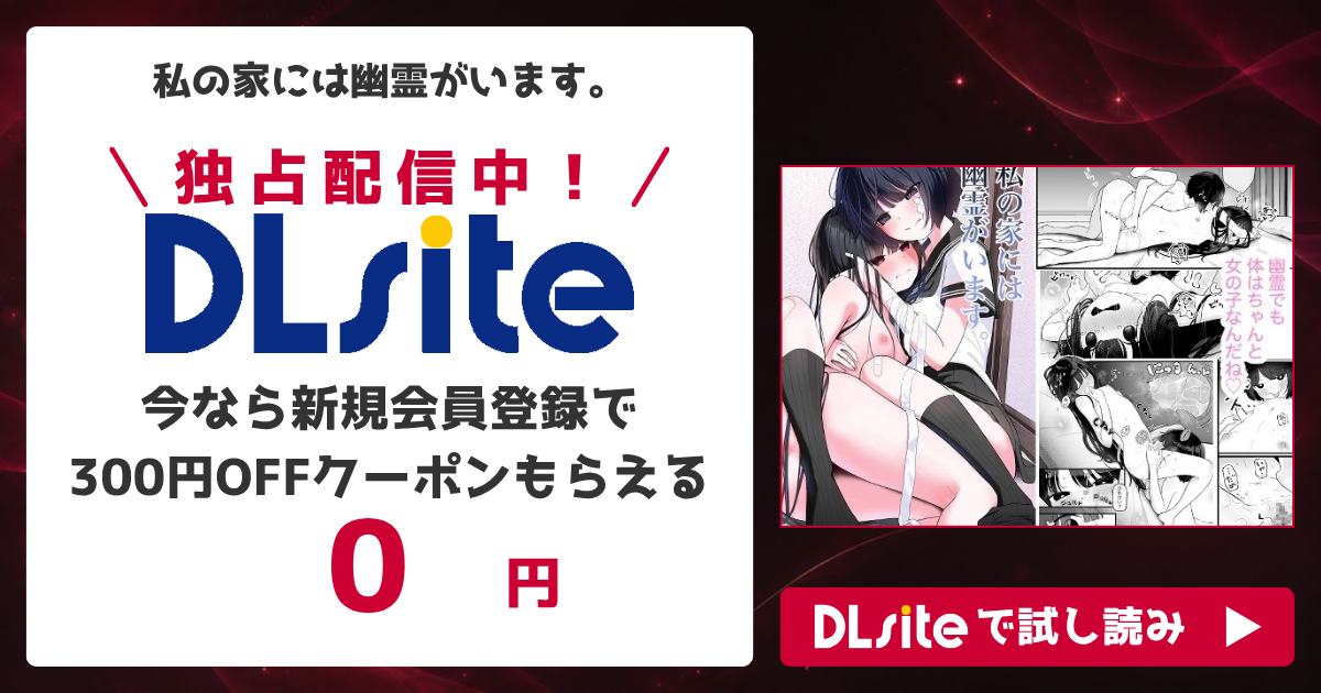 『私の家には幽霊がいます。』を無料で読めるサイト・アプリを調査!