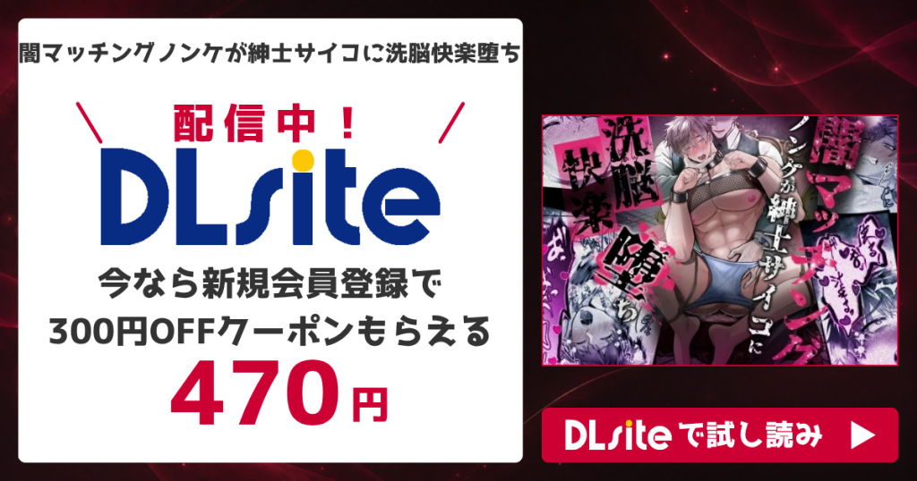 『闇マッチングノンケが紳士サイコに洗脳快楽堕ち』を無料で読めるサイト・アプリを調査！
