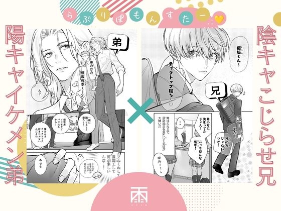 らぶりぽもんすたー♡～嫌いな弟のエッチな裏垢を暴いたら兄の尊厳を失いました↷↷↷～の試し読み画像