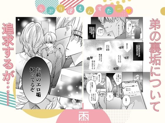らぶりぽもんすたー♡～嫌いな弟のエッチな裏垢を暴いたら兄の尊厳を失いました↷↷↷～の試し読み画像
