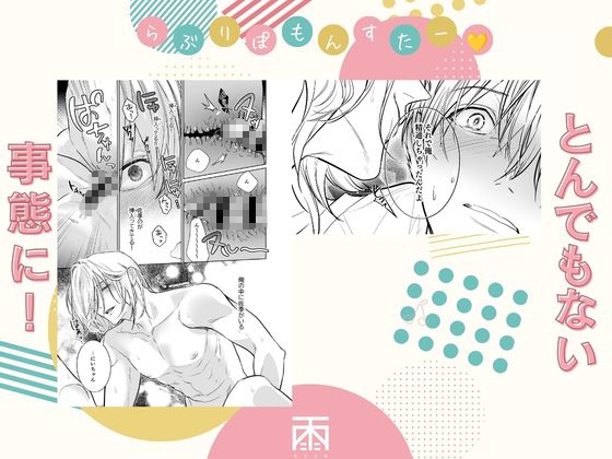 らぶりぽもんすたー♡～嫌いな弟のエッチな裏垢を暴いたら兄の尊厳を失いました↷↷↷～の試し読み画像