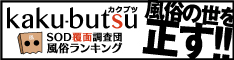 kaku-butsu SOD覆面調査団 風俗ランキング