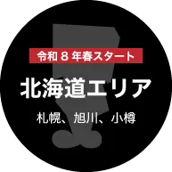 北海道エリア