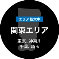 関東エリア