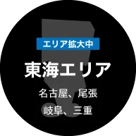 東海エリア