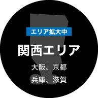 関西エリア