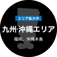 九州エリア
