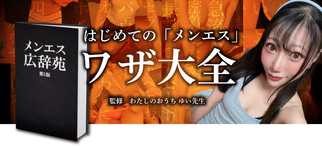 はじめての「メンエス」ワザ大全