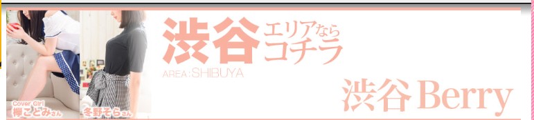 渋谷エリアの風俗情報・体験レポート