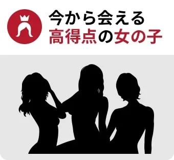 今から会える高得点の女の子