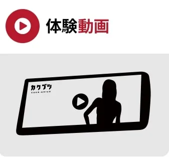 体験動画