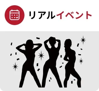 リアルイベント