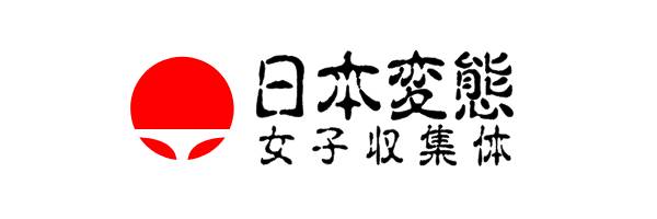 日本変態女子収集体 日本変態女子収集体