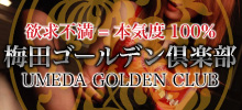 梅田ゴールデン倶楽部