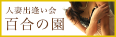 人妻出逢い会 『百合の園』 山の手本店